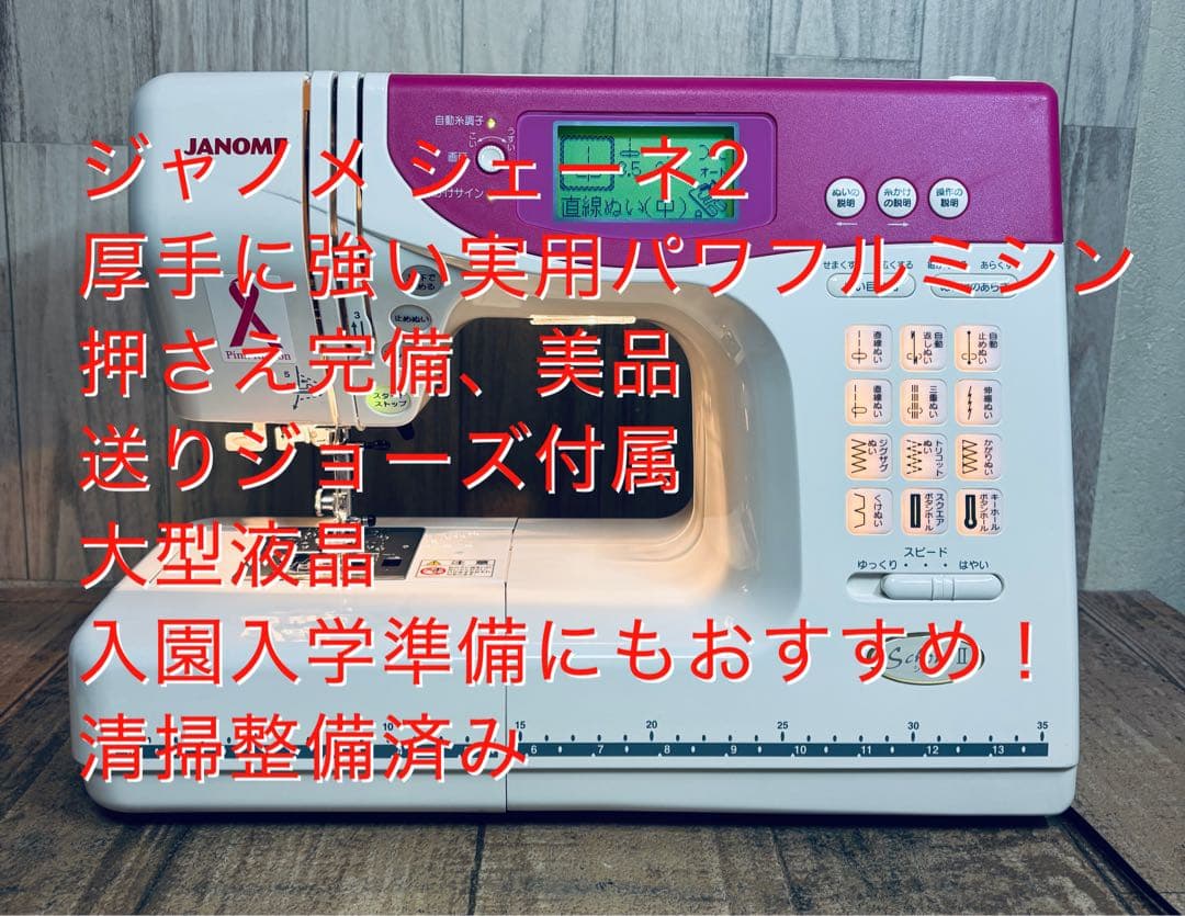 ジャノメ シェーネ2、厚手に強い実用パワフルミシン、大型液晶、清掃整備済み