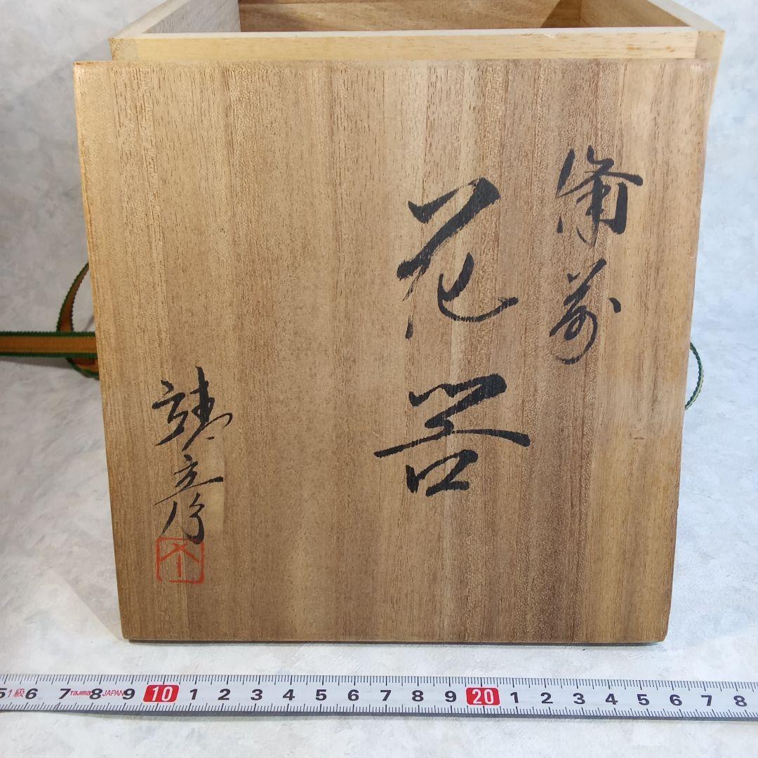 備前焼作家・松笠靖彦【備前　花器】