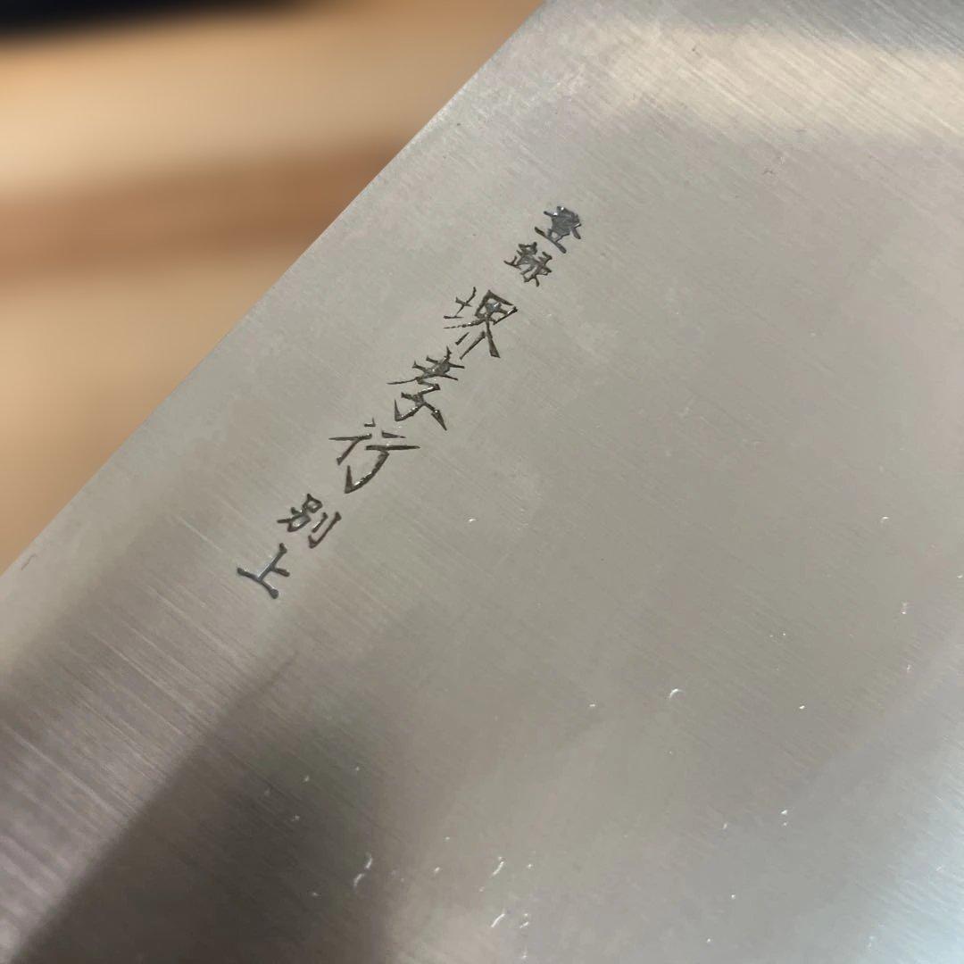 【新品未使用】堺孝行　モンブリテンPC和包丁 寿司切　240ｍｍ