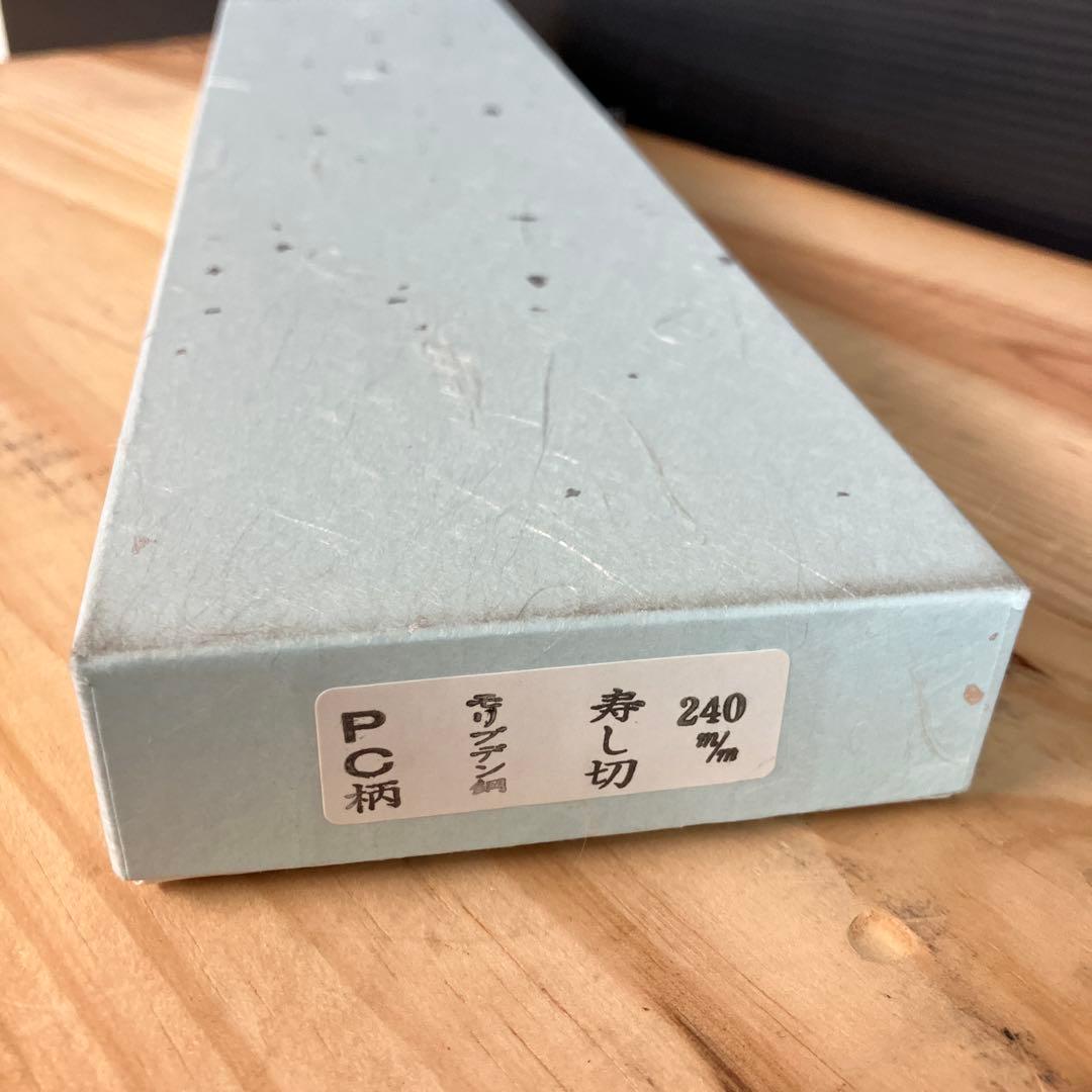 【新品未使用】堺孝行　モンブリテンPC和包丁 寿司切　240ｍｍ