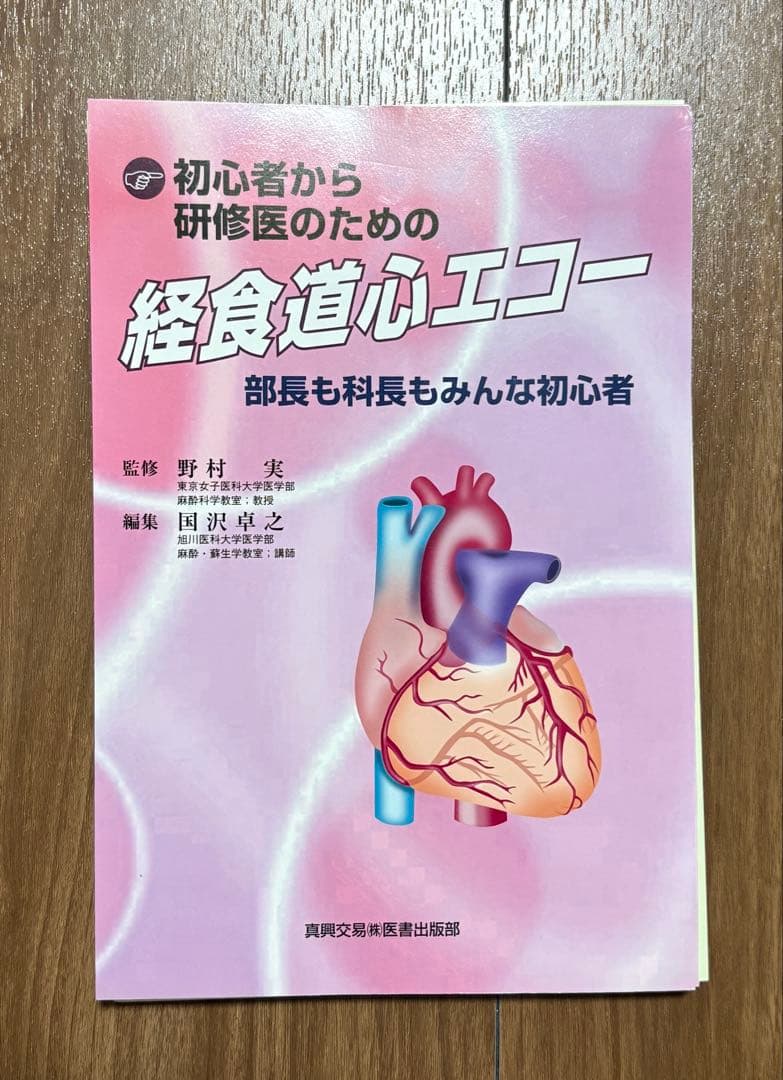 【kaoru】初心者から研修医のための経食道心エコー