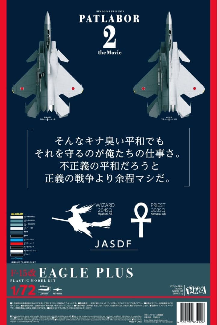 HMA パトレイバー2 F-15改イーグルプラス【初回特典版】