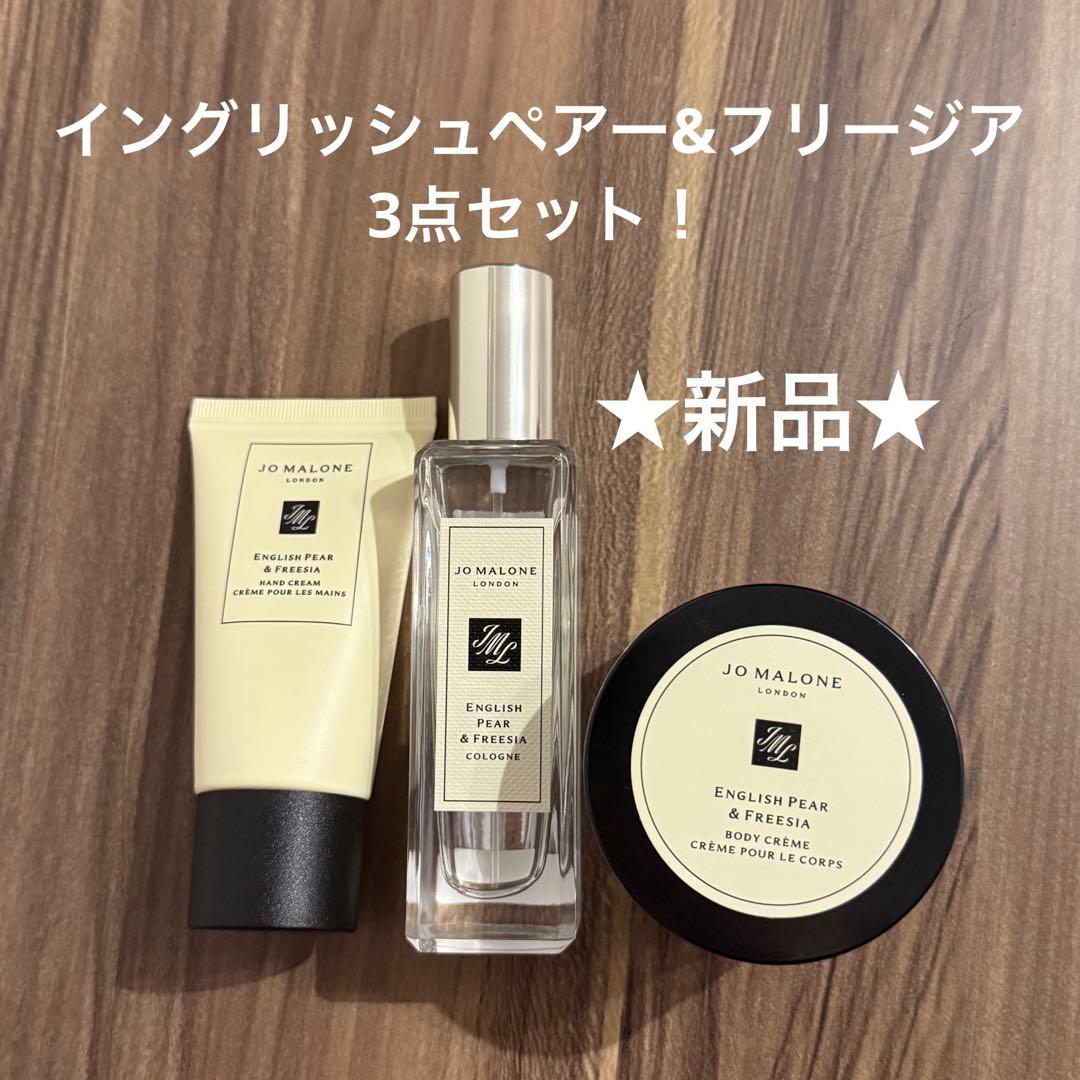【新品】ジョーマローン イングリッシュペアー&フリージアコロン 等 3点セット!