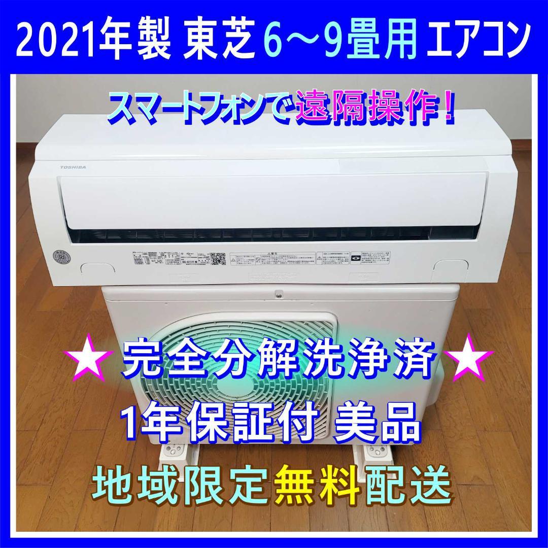 ⭕️2021年製 東芝 6～9畳用 エアコン✅1年保証付