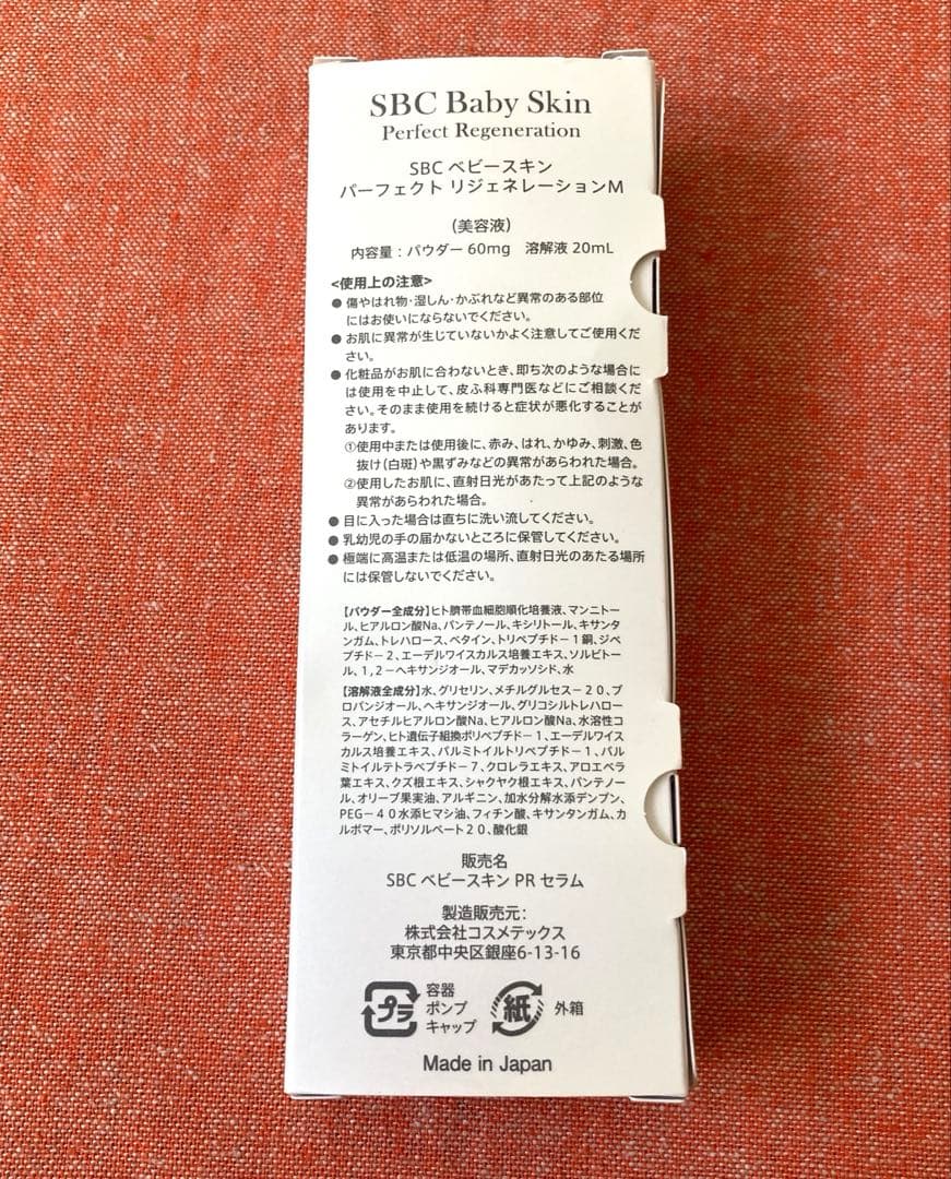 ベビースキン パーフェクト リジェネレーションM