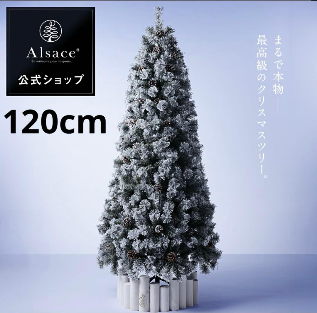 アルザス　スノーツリー　120cm