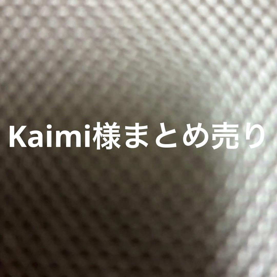 K aimi様　3点まとめ売りです。