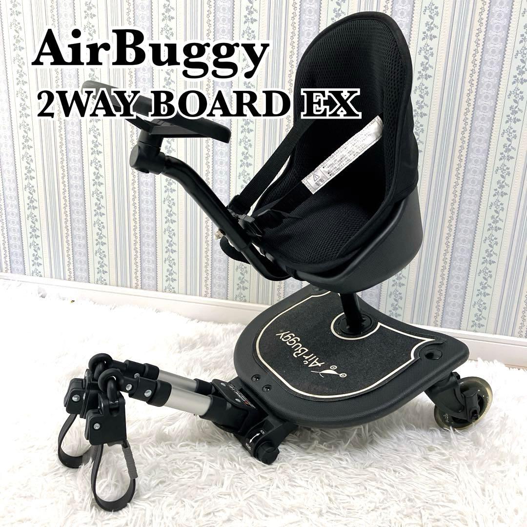 未使用級✨　AirBuggy 2WAY BOARD EX ツーウェイボード