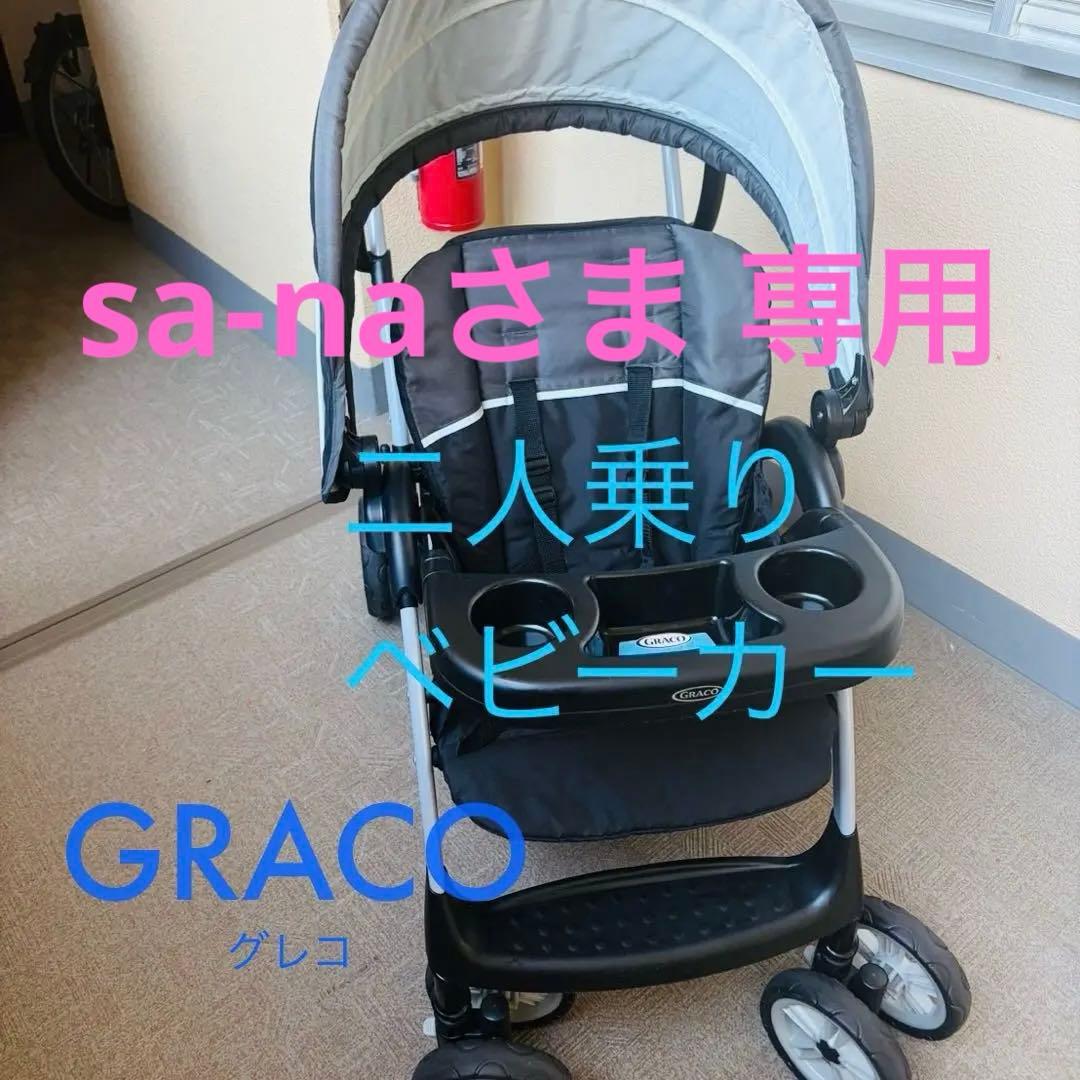 【sa-naさま専用】Graco グレコ 二人乗りベビーカー