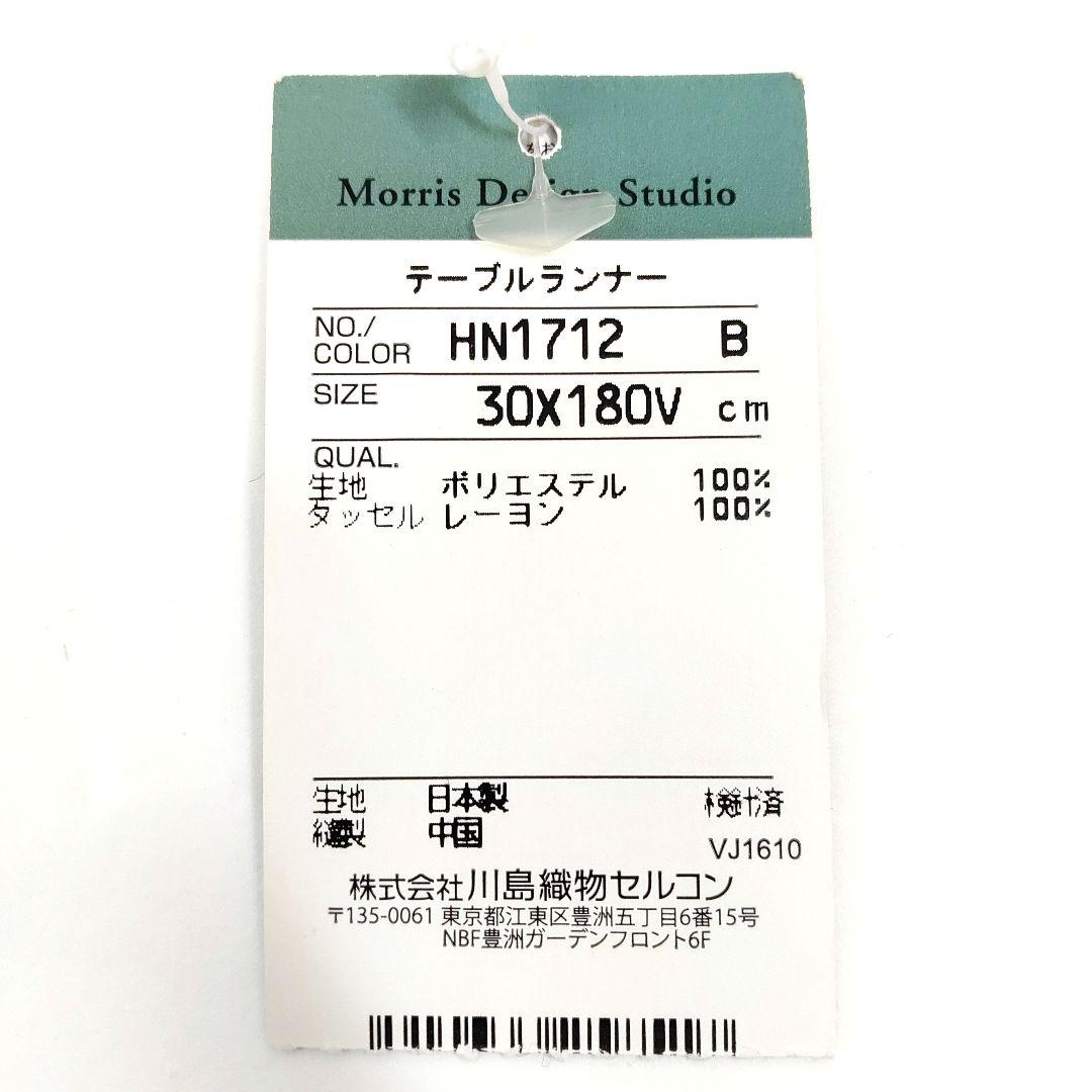 Morris Design Studio テーブルランナー 川島織物セルコン