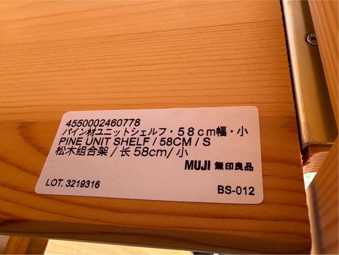 無印　ユニットシェルフ　パイン材