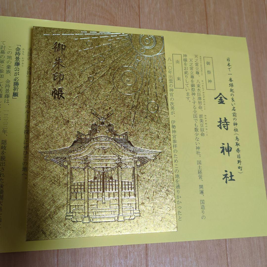 【最強開運日】天赦日　金持神社　金の御朱印帳