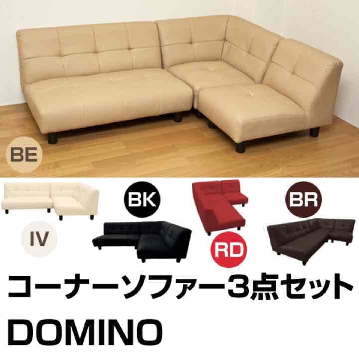 DOMINO　コーナーソファ3点セット　BE/BK/BR/IV/RD
