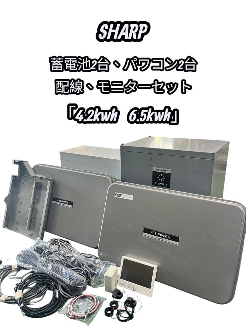 【送料無料】SHARP 蓄電池2台、パワコン2台、配線、モニターセット