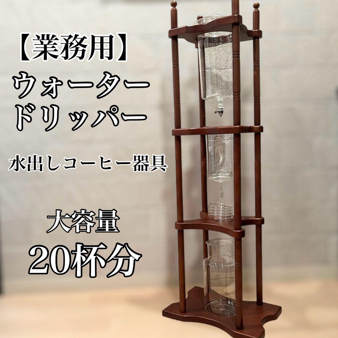ウォータードリッパー 水出しコーヒー器具 2500ml 大容量 業務用