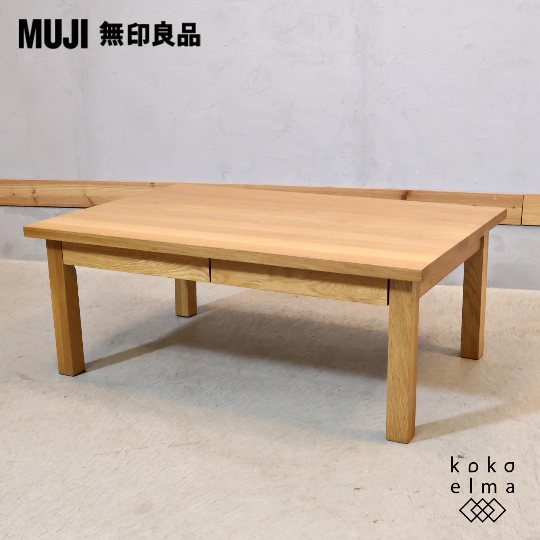 無印良品 MUJI オーク材 ローテーブル リビングテーブル センターテーブル