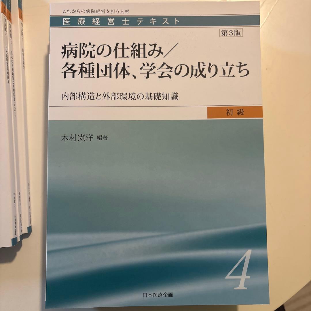 医療経営士テキスト これからの病院経営を担う人材　初級　全8巻セット