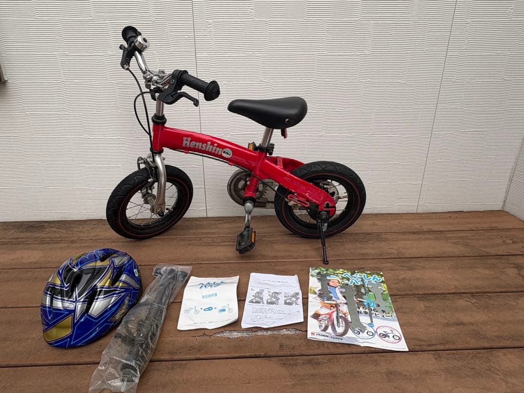 【スタンド＆ヘルメット付き】　へんしんバイク