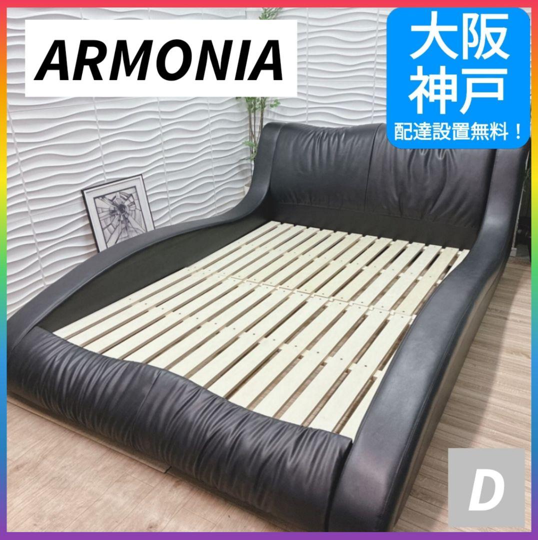 ◇大阪府全域 神戸市 配達料無料！◇ARMONIA◇ベッドフレーム◇ダブルサイズ