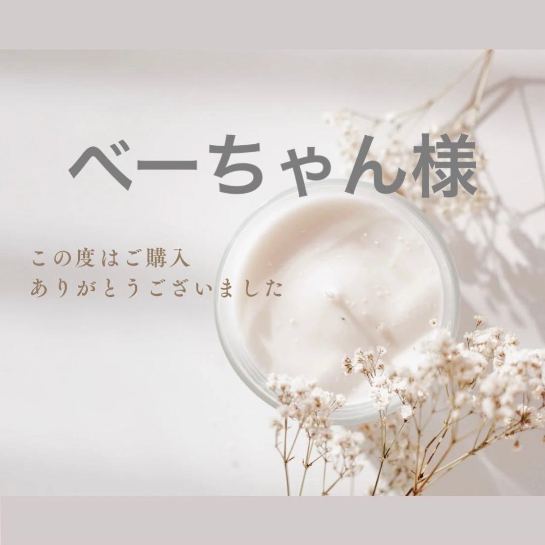 べーちゃん様