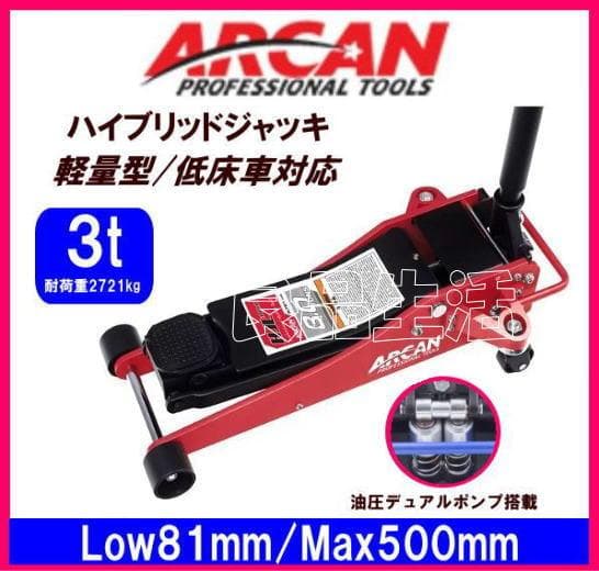 ＼新品即納／★ARCAN３ｔ♪アルカン軽量型ハイブリッドジャッキ♪フロアジャッキ
