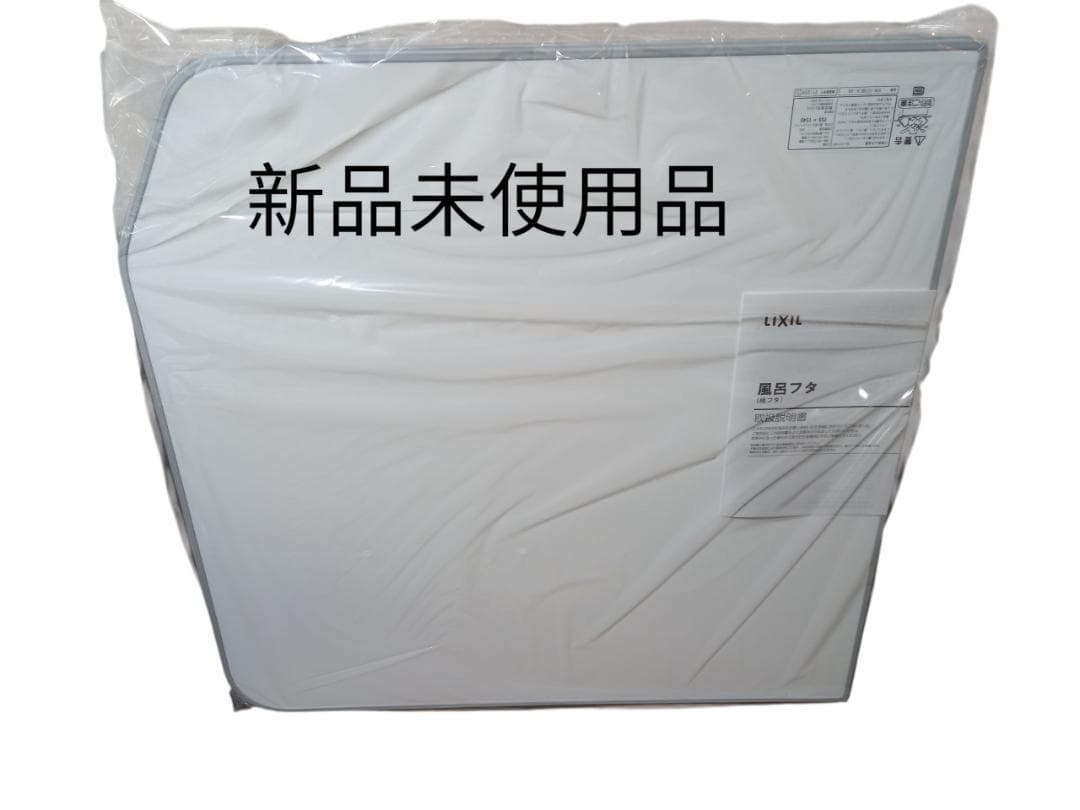 【新品未使用】LIXIL・INAX 薄型保温組フタ 浴室部品