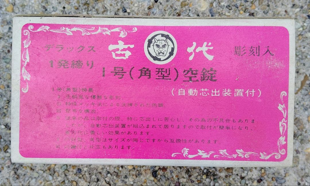 古代装飾空錠長澤製作所2号×６個