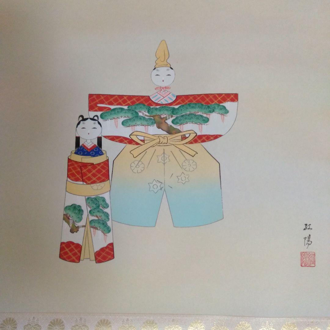 豊田紅陽作　お雛掛け軸