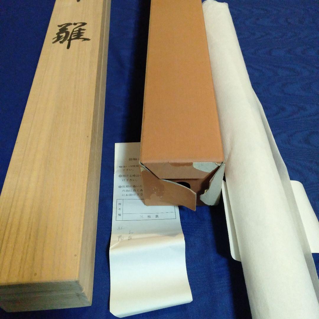 豊田紅陽作　お雛掛け軸