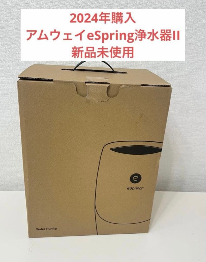 新品　アムウェイ　eSpring浄水器II 据置型