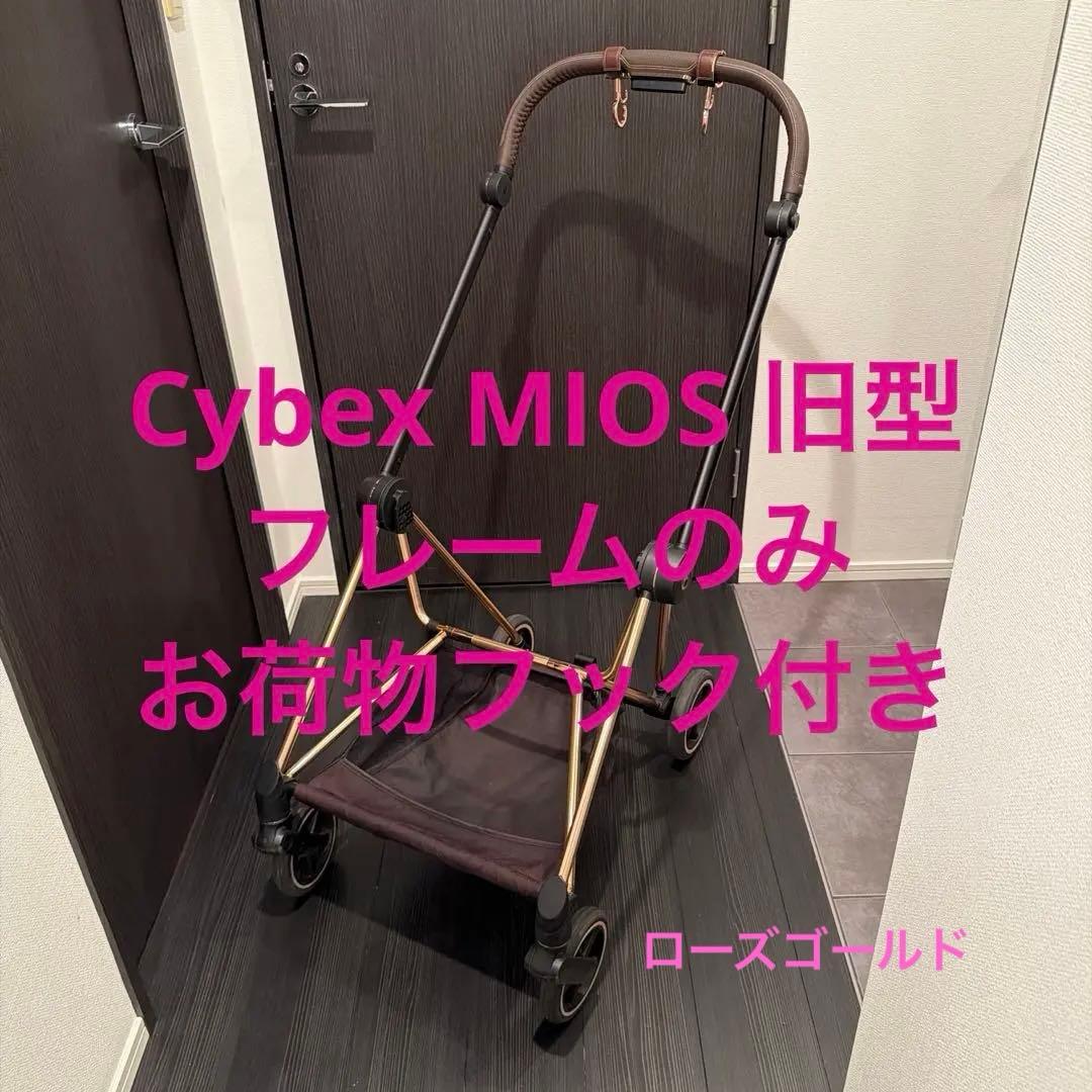 g*y様 【4ヶ月間使用】Cybex MIOS 旧型フレームのみ ローズゴールド