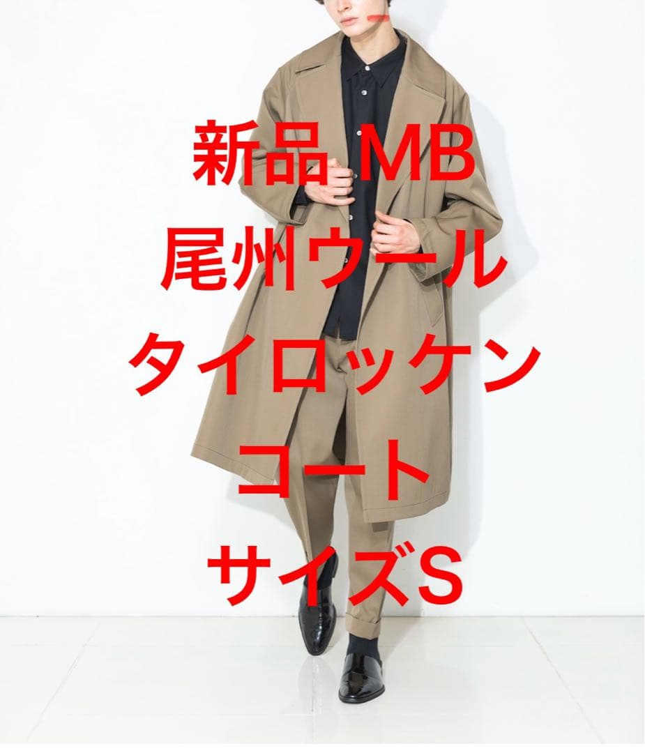 【新品】MBハイエンド尾州ウールタイロッケンコート／Sサイズ／ベージュ