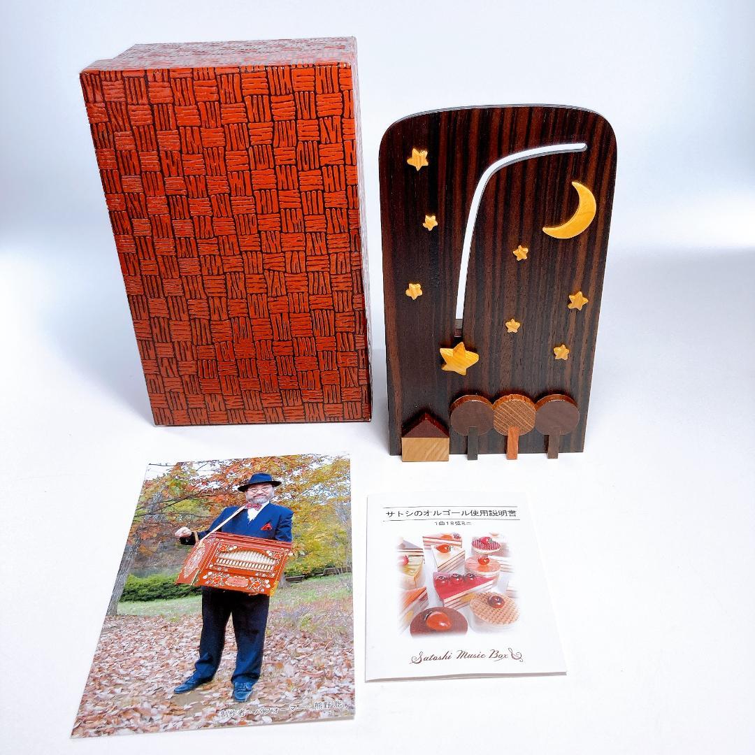 熊野洞 オルゴール サトシのオルゴール 星に願いを　|4009|