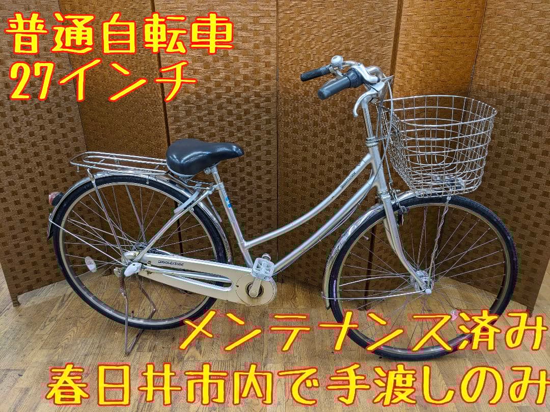 U055　普通自転車　27インチ　ブリヂストン　LEDオートライト 内装3段変速