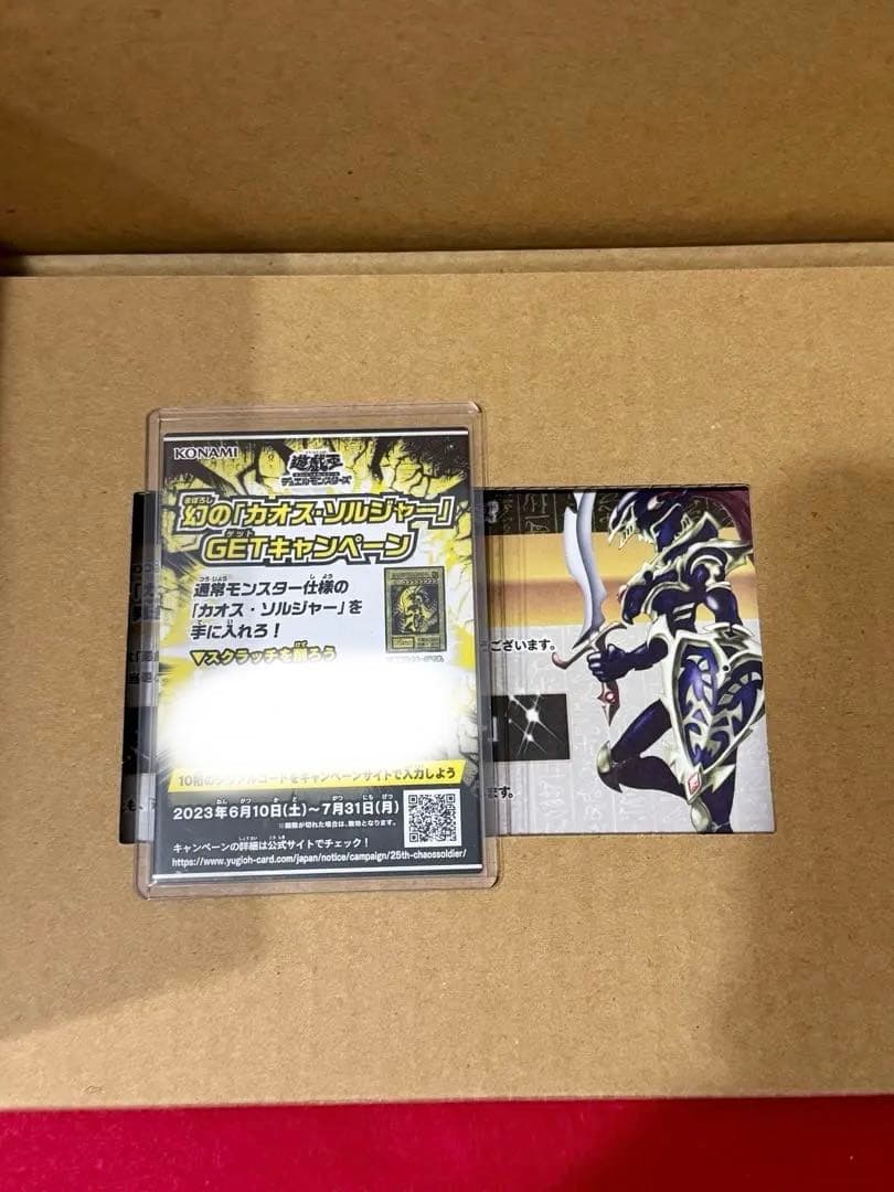 コ*ン様 カオス・ソルジャー（当選通知書付き）GETキャンペーン・2/13日まで