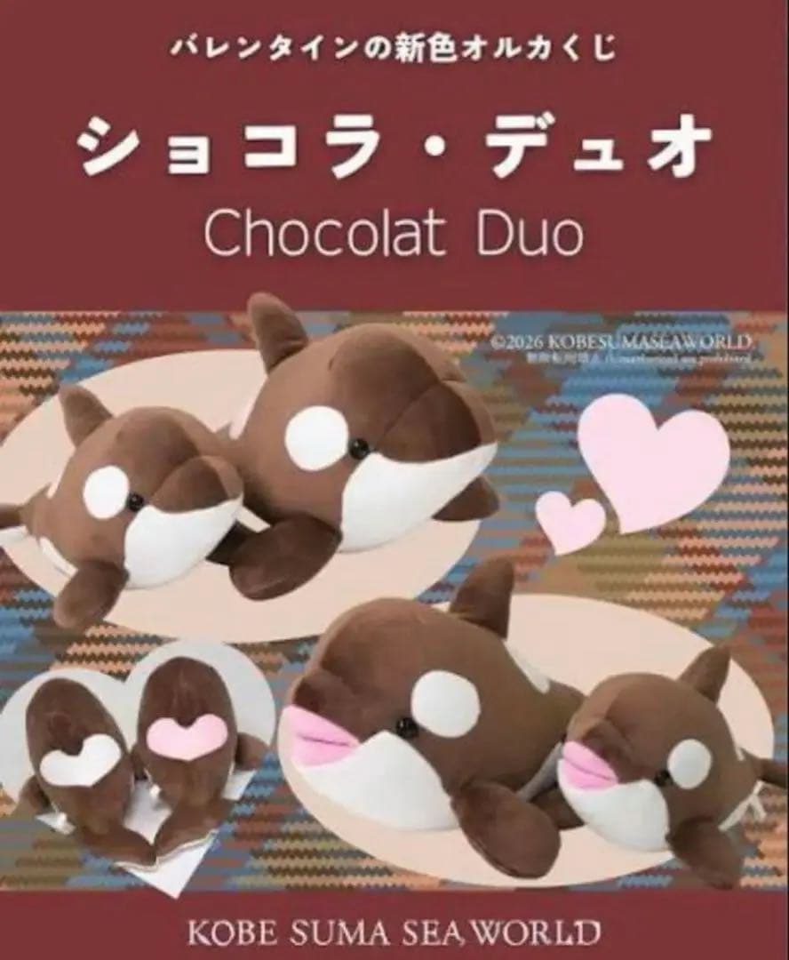 早いもの勝ち！　神戸須磨シーワールド　バレンタイン限定 コンプリート４点セット