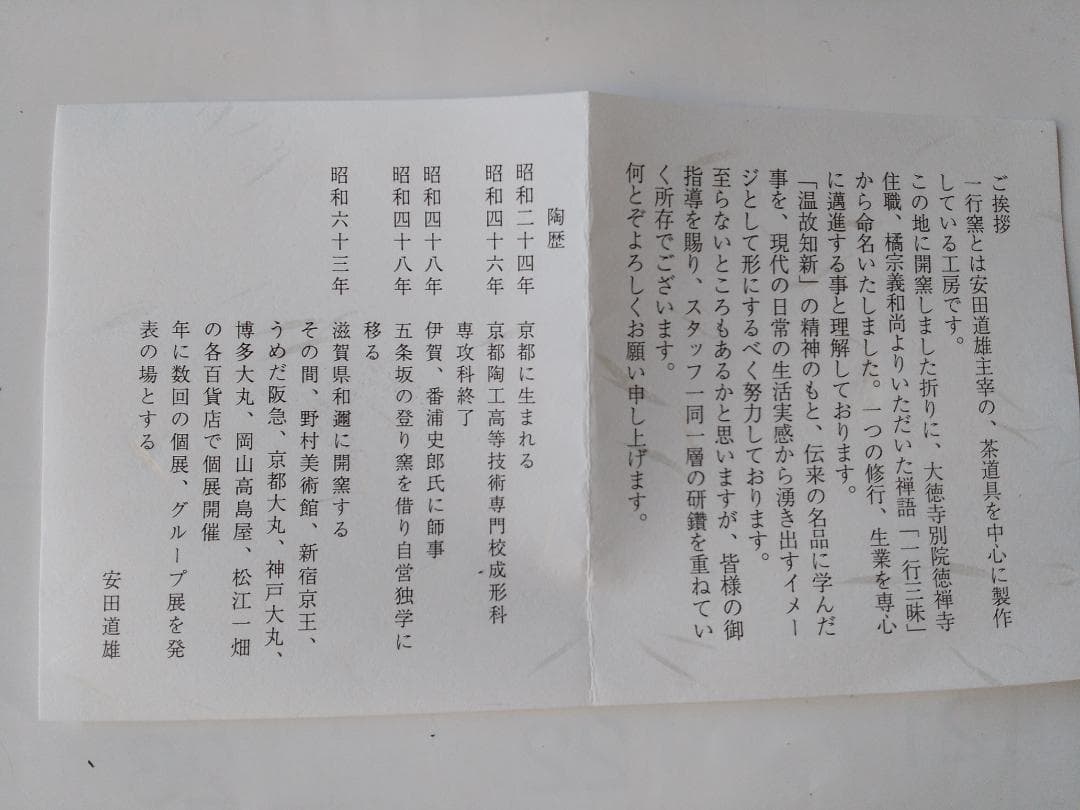 一行窯 安田道雄 作 大井戸茶碗 細川写 共箱 共布 栞 茶器 抹茶碗 新品