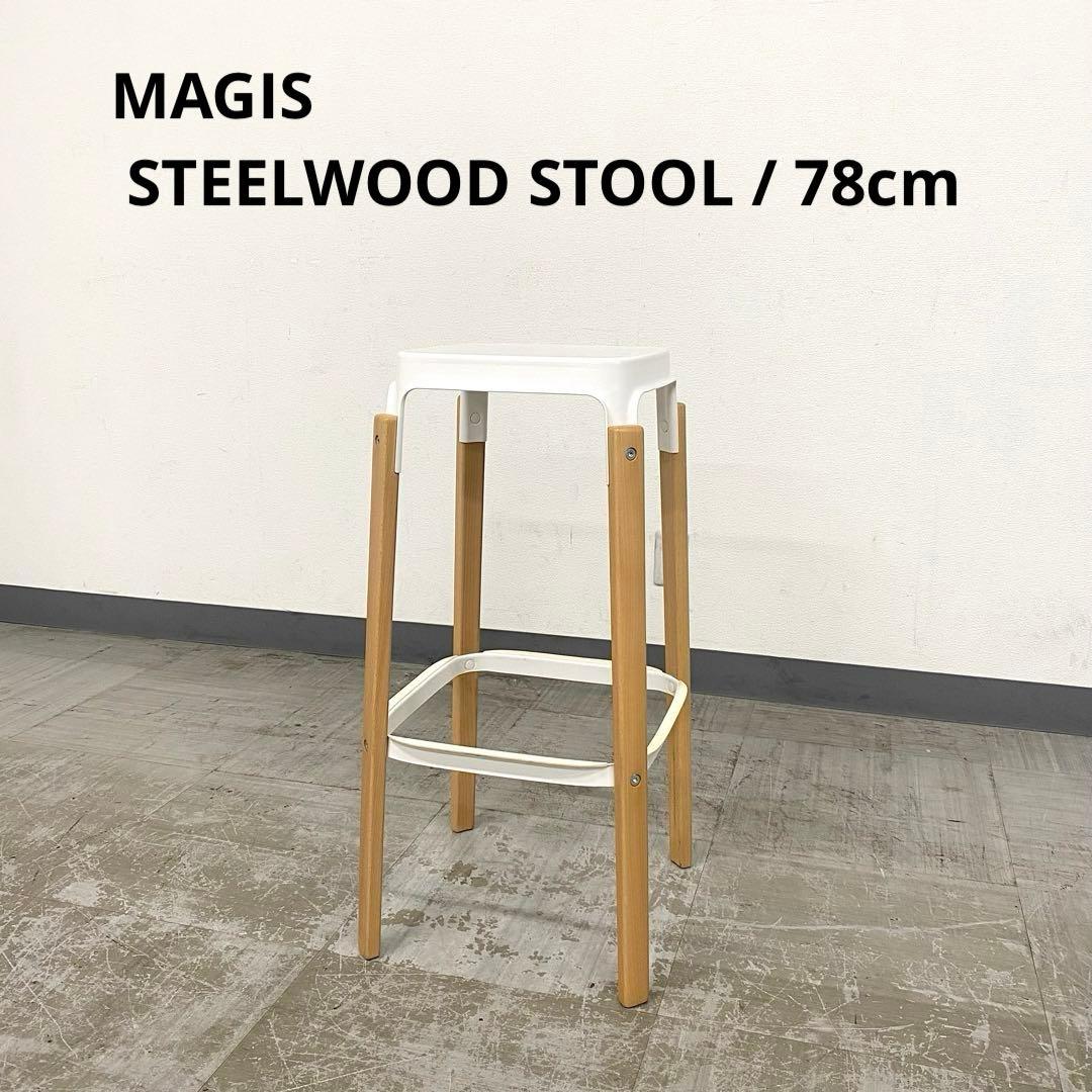 MAGIS STEELWOOD STOOL マジス スティールウッドスツール 1
