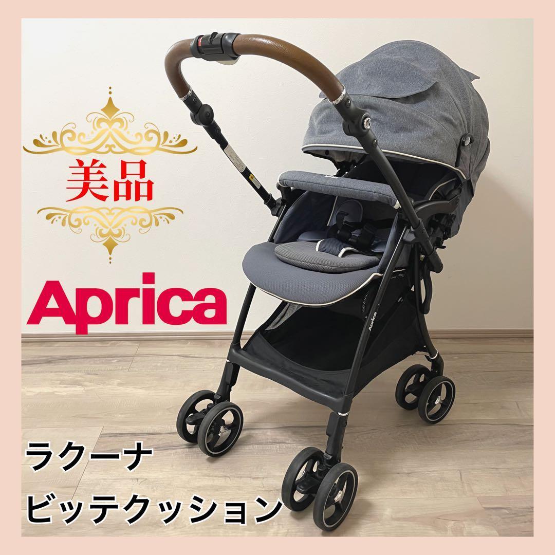【美品】　アップリカ　ベビーカー　ラクーナビッテクッション⭐︎