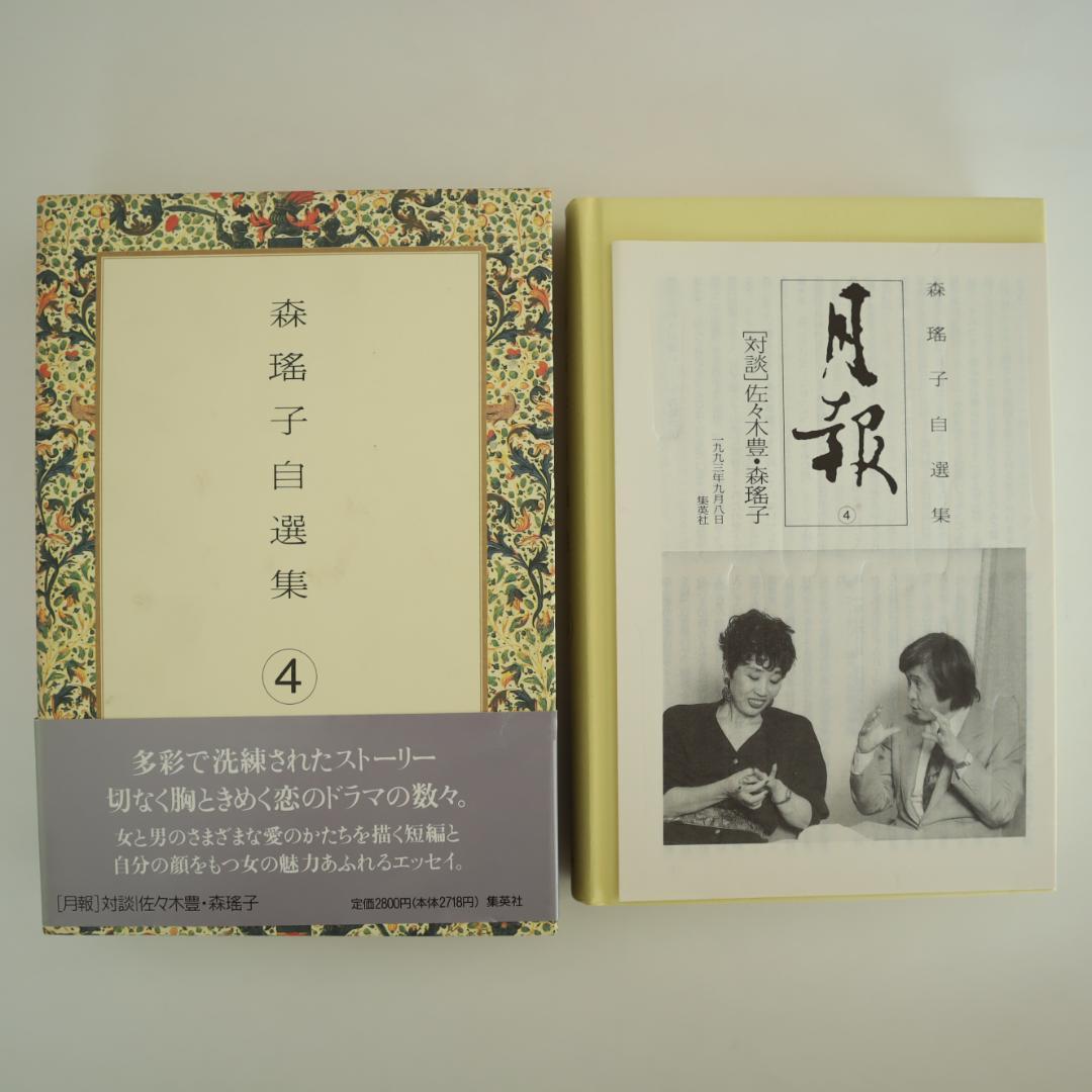 森瑤子 自選集 全9巻 すべて初版（第一版刷）他2冊