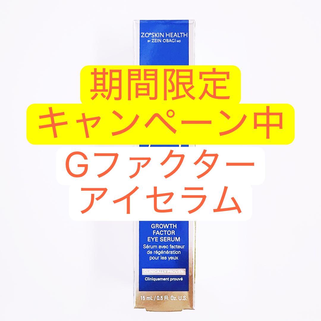 Gファクターアイセラム ゼオスキン　ZO SKIN