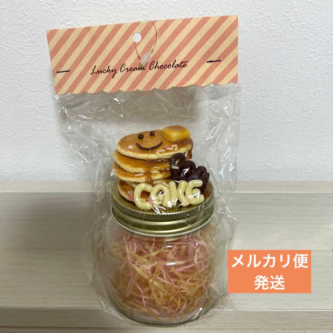 Lucky Cream Chocolate フェイクスイーツデコ　パンケーキ瓶