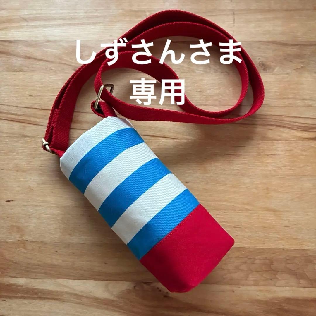 しずさんさま専用 水筒カバー