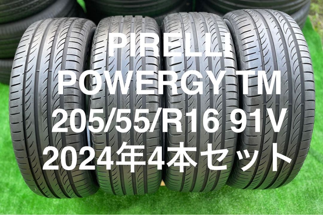 Pirelli Powergy TM 205/55/R16 91V 2024年製