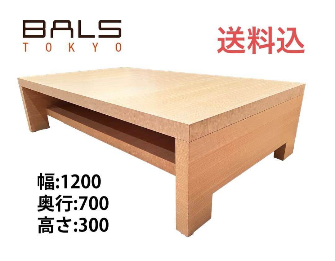 BALS TOKYO 【送料込】ローテーブル センターテーブル