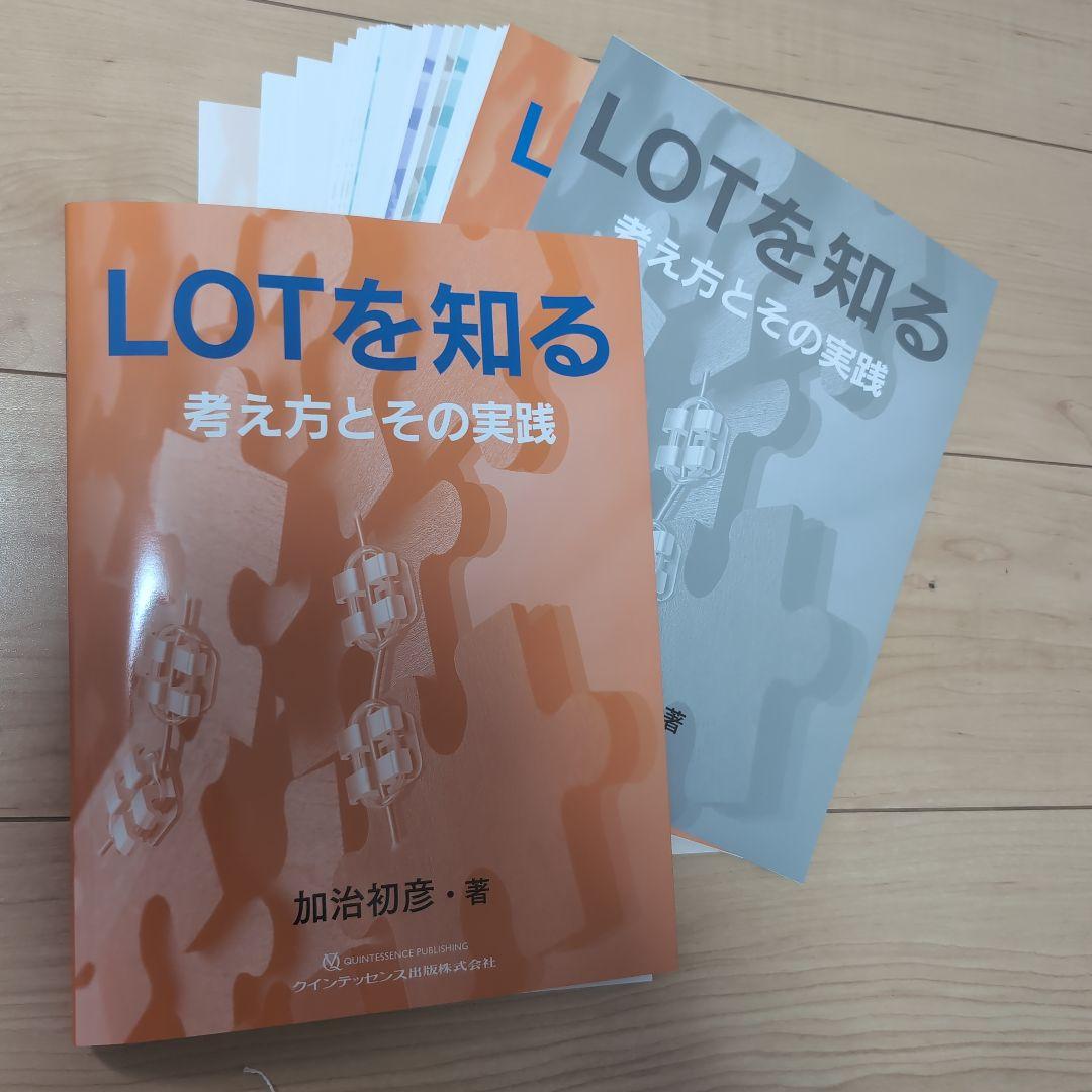 ⚠裁断済　LOTを知る 考え方とその実践