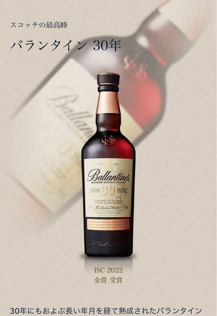【新品未開封】バランタイン30年