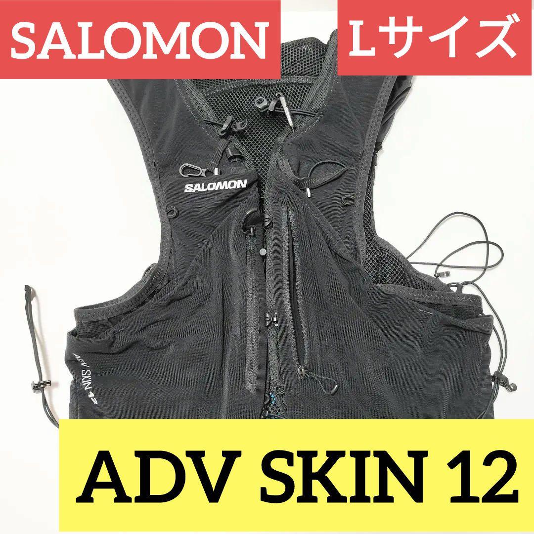 美品 SALOMON ADV SKIN 12 ランニングベスト ブラック L