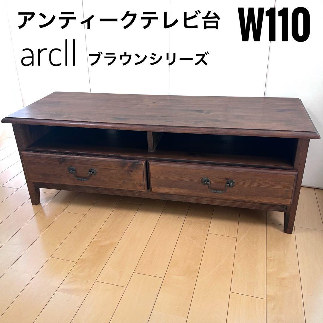 アンティーク　テレビ台　arcII ブラウンシリーズ　幅110 テレビボード