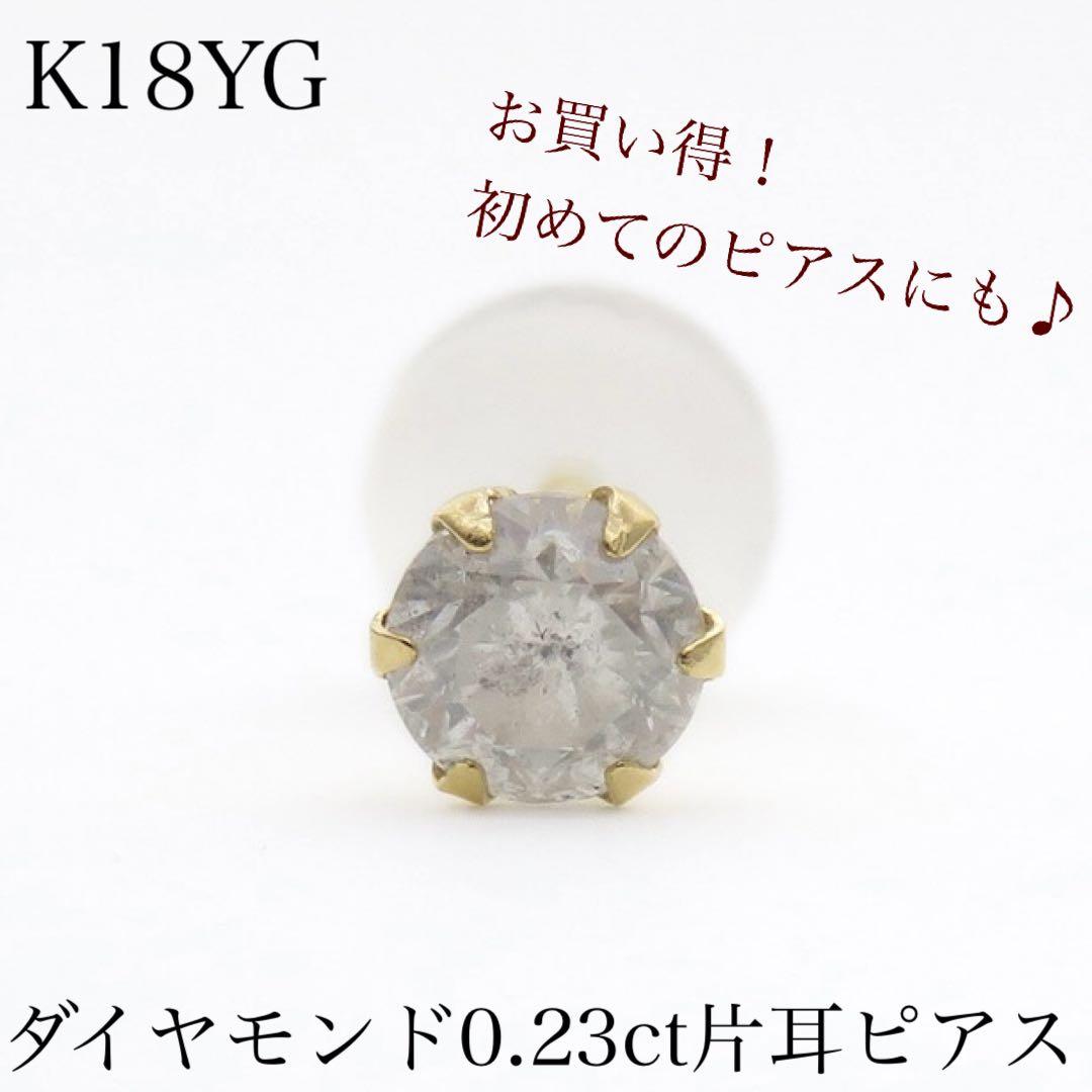 K18YG 天然　ダイヤモンド0.23ct 片耳　ピアス　新品　お買い得‼︎